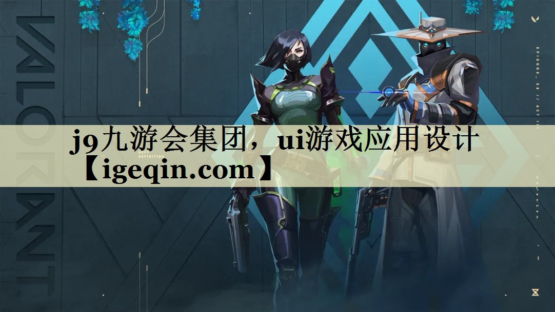 Ninegame-九游体育集团，ui游戏应用设计